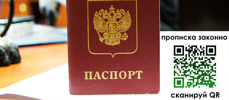 прописка в Зеленогорске